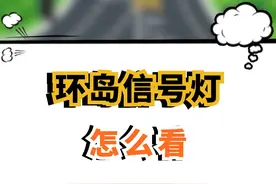 环岛行车🔥怎么看红绿灯你知道吗？#环岛信号灯 #环岛路口 #道路千万条安全第一条  #交通信号灯  #交通安全 #闯红灯 #转向灯 #元贝驾考 #红绿灯路口视频封面