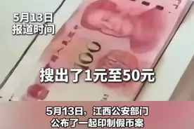 #江西一对夫妻家中自制假币 每天使用量300至3000元不等，平时印多少花多少家中不留存视频封面