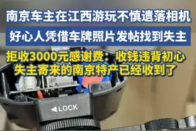 南京车主在江西游玩不慎遗落相机，好心人凭借车牌照片发帖找到失主，拒收3000元感谢费：收钱违背初心，失主寄来的南京特产已经收到了！视频封面
