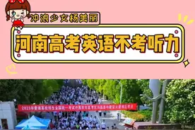 原来河南高考英语听力是不纳入总分的 #河南高考 #英语听力 #万万没想到 #冷知识