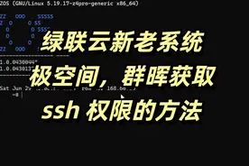 绿联云新老系统，极空间，群晖获取root权限的方法 #极空间 #群晖