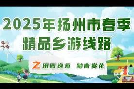 #田园 逸趣、踏青赏花！2025年#扬州视频封面