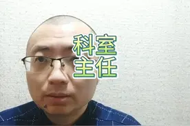 官方回应湖南长沙湘雅三院医生举报科主任视频封面