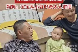 九个月宝宝满眼崇拜看爷爷聊天，有同款坐姿还上前贴贴，妈妈：宝宝从小就好奇大人讲话。（来源：@是张牙舞爪的瓜 ）视频封面