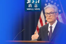 新华社消息｜美联储继续维持联邦基金利率目标区间不变