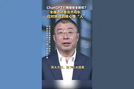 ChatGPT引网络安全担忧？全国政协委员齐向东：应对挑战的核心是“人”视频封面