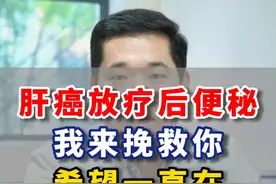 肝癌患者化疗后腹泻严重，绝望之际找到我，别担心，我来挽救你#肝癌 #肿瘤 #腹泻 #化疗视频封面