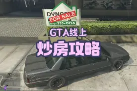 GTA线上炒房攻略（新手向） #steam游戏 #gta #r星视频封面