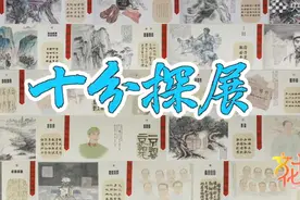 十分探展｜艺术里的思政课视频封面
