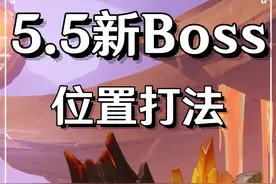 5.5新Boss熔岩辉龙像（瓦雷莎突破材料）的位置和打法 #原神纳塔