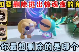 蛋仔派对：假如要删除逃出惊魂夜的角色！你最想删除的是哪个？