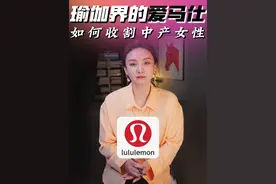 瑜伽界的“爱马仕”如何收割中产女性?​ #女性力量 #lululemon #瑜伽服 #supergirl #威尔逊视频封面