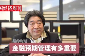 钮文新：金融预期管理有多重要视频封面