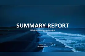 深蓝色海洋海浪简约大气商务工作总结汇报报告PPT模板 【动态PPT视频封面