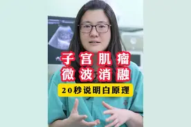 简单说说子宫肌瘤微波消融术的原理 #子宫肌瘤 #健康科普 #关爱女性健康 #微创手术 #硬核健康科普行动视频封面