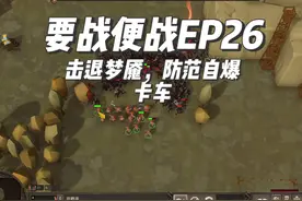 击退梦魇，防范自爆卡车【要战便战EP26】 游戏名称：要战便战视频封面