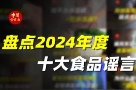 2024 年终总结：盘点一下年度十大食品谣言！ 半数雪糕粪便污染视频封面