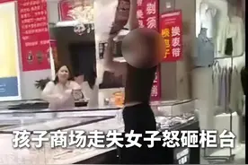 #孩子商场走失女子怒砸柜台  拍摄者：孩子在打游戏，女子事后称愿意承担责任视频封面