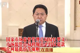 罗文：市场监管总局将规范平台仅退款、全网最低价等规则视频封面