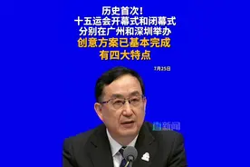 十五运会开幕式和闭幕式将分别在广州、深圳举办，这是我国首次由两个城市分办同一届全运会开、闭幕式。目前开、闭幕式创意方案基本完成，有四大特点。#全运会 #体育 #竞技 #广州 #深圳