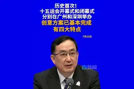 十五运会开幕式和闭幕式将分别在广州、深圳举办，这是我国首次由两个城市分办同一届全运会开、闭幕式。目前开、闭幕式创意方案基本完成，有四大特点。#全运会 #体育 #竞技 #广州 #深圳