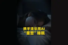携手清华大学，这匹赛道黑马重塑睡眠科技！视频封面