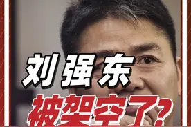 起底京东双11风波：从明州事件到杨笠，刘强东真的被架空了吗？ @DOU+小助手 @抖音短视频#掘金计划2024  #刘强东 #杨笠 #京东 #人物视频封面