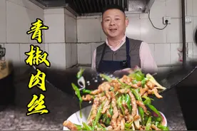 四川青椒肉丝怎样做到下锅不粘还滑嫩，老师傅分享独特技巧视频封面