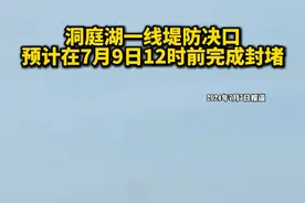 今天下午4时，湖南省防汛抗旱指挥部在华容县举办新闻发布会。湖南省常务副省长张迎春介绍，封堵合龙工作正在有序推进，预计在7月9日12时前完成封堵。