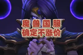 魔兽国服不涨价，内测提前开启，正式服可以更新 #魔兽世界视频封面