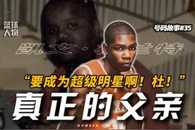 篮球教练＞亲生父亲？KD和35号球衣的故事视频封面