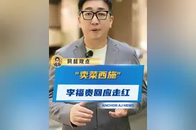 “卖菜西施”李福贵回应走红 #李福贵 #卖菜 #暖心 #乡村助农