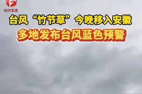 #台风竹节草 今晚将移入安徽，多地发布#台风蓝色预警 #安徽dou知道