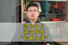 一个城市的美需要共同参与，雨污分流会让湛江的水生态环境大改善视频封面