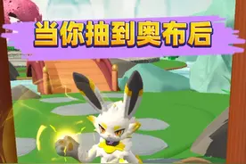 蛋仔派对：当你抽到奥布后，你的艾比会是什么反应！ #蛋仔派对