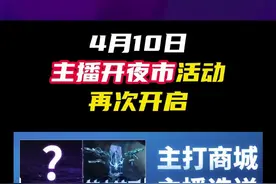 4月10日主播夜市翻牌活动再次开启 #无畏契约  #情报马 #电子竞技 #无畏契约神中神