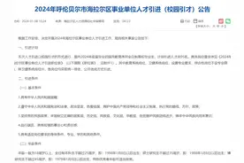 2024呼伦贝尔海拉尔区事业单位人才引进95人 无笔试，直接面试视频封面