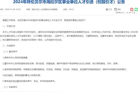 2024呼伦贝尔海拉尔区事业单位人才引进95人 无笔试，直接面试视频封面