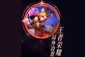 大盗：王者局外设置，快叫你刚入坑的小伙伴来看#王者新手指南视频封面
