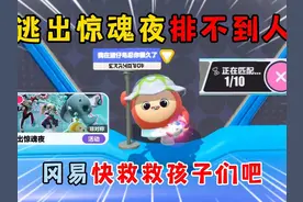 蛋仔派对：逃出惊魂夜排不到人？冈易快救救孩子们吧！ #蛋仔派对