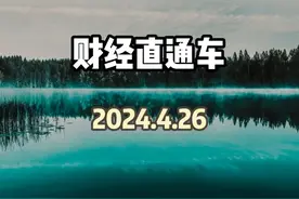 财经直通车2024.4.26 #财经直通车  #每日财经新闻 #财经资讯分享视频封面