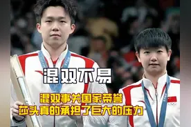 国乒教练说混双绝对不能有失误，才明白莎头在巴黎扛住了多少压力视频封面