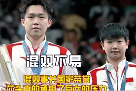 国乒教练说混双绝对不能有失误，才明白莎头在巴黎扛住了多少压力视频封面