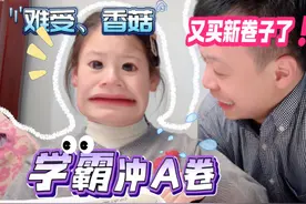 爸爸又买新卷子了！这次是学霸冲A卷！难受香菇！ #小学生日常视频封面