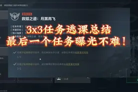 S5赛季3x3任务逃课总结，最后一个任务曝光不难！ #三角洲行动