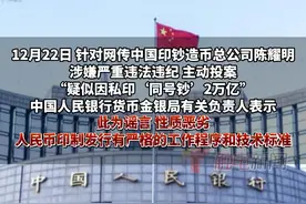 12月22日，中国人民银行辟谣陈耀明私印同号钞2万亿，并表示一直依法依规开展相关工作。目前已经向公安机关报案视频封面