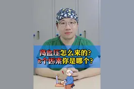 #高血压 是怎么得来的？#真相 #健康生活 #硬核健康科普行动  #心血管内科翁浩宇视频封面