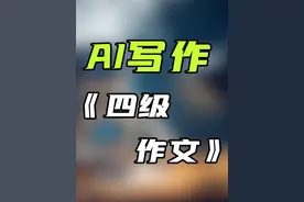 假如用自己训练的AI来写四级作文 #四级 #AI #人工智能 #四级作文