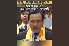 马英九祭拜黄帝后哽咽发声：希望台湾年轻人牢记身为炎黄子孙的骄傲#看台海视频封面