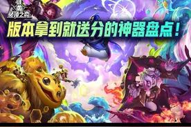 版本拿到就送分的神器盘点！ #云顶之弈  #金铲铲之战视频封面